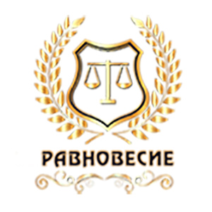 Адвокатское бюро «Равновесие»